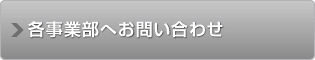 各事業部へお問い合わせ