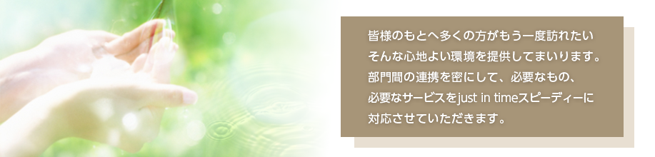 テーマは、「清潔」と「快適」