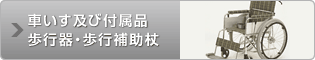 車いす及び付属品・歩行器・歩行補助杖