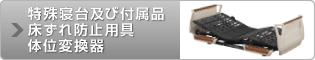 特殊寝台及び付属品・床ずれ防止用具・体位変換器