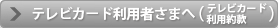 テレビカード利用者さまへ（テレビカード利用約款）